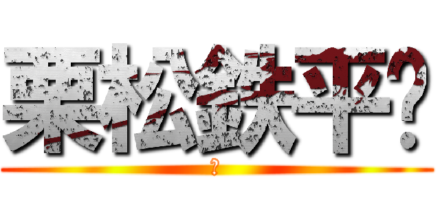 栗松鉄平🌰 (🌰)