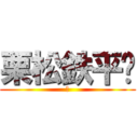 栗松鉄平🌰 (🌰)