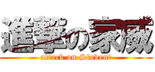 進撃の家威 (attack on Student)