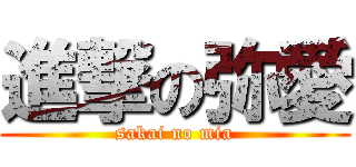 進撃の弥愛 (sakai no mia)