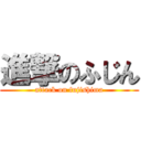 進撃のふじん (attack on fujishima)