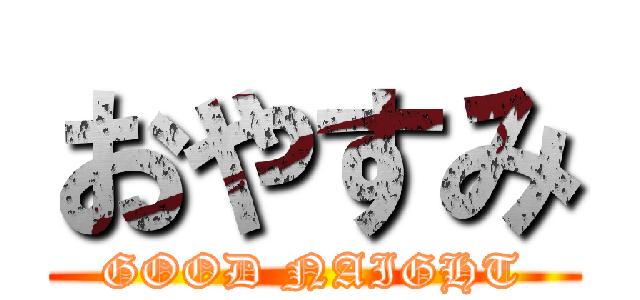 おやすみ (GOOD NAIGHT)