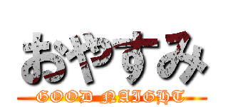 おやすみ (GOOD NAIGHT)