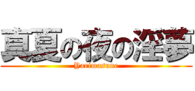 真夏の夜の淫夢 (Yarimasune)