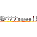 粉バナナぁぁぁぁぁ！！ (konabananaaaa)