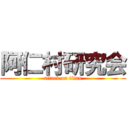 阿仁村研究会 (attack on titan)