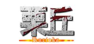 栗丘 (Kurioka)