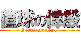 直球の偉殷 (Perfect Fastball )