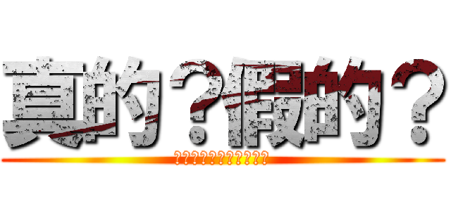真的？假的？ (你是真心喜歡可欣的嗎?)
