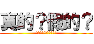 真的？假的？ (你是真心喜歡可欣的嗎?)