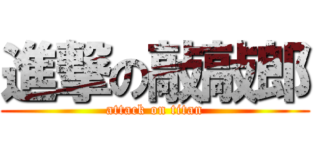 進撃の敲敲郎 (attack on titan)