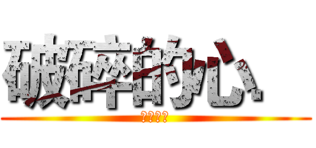 破碎的心． (怎麼補?)