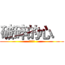 破碎的心． (怎麼補?)