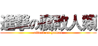 進撃の腐敗人類 (attack on human)