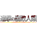 進撃の腐敗人類 (attack on human)