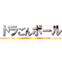 ドラごんボール ()