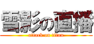 雪影の直播 (attack on titan)