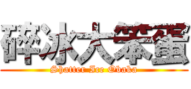 碎冰大笨蛋 (Shatter Ice Obaka)
