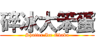 碎冰大笨蛋 (Shatter Ice Obaka)