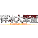 碎冰大笨蛋 (Shatter Ice Obaka)