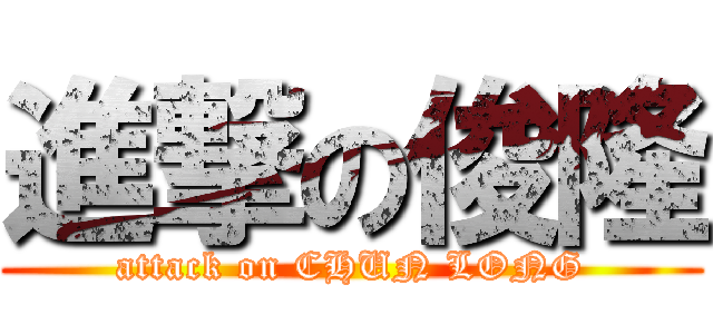 進撃の俊隆 (attack on CHUN LONG)