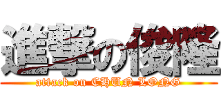 進撃の俊隆 (attack on CHUN LONG)