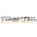 ゲロのおがくずまぶし ()