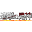 進撃の鬼神 (attack on Spirits)