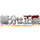 糖分は正義 (Sweet is justice)