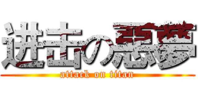 进击の惡夢 (attack on titan)