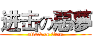 进击の惡夢 (attack on titan)