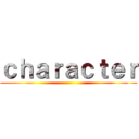 ｃｈａｒａｃｔｅｒ ()