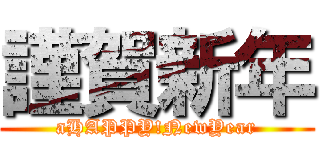 謹賀新年 (aHAPPY!NewYear)