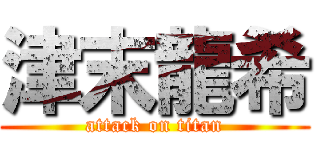 津末龍希 (attack on titan)