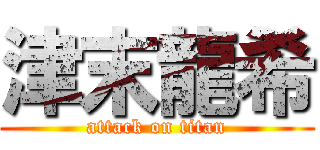 津末龍希 (attack on titan)