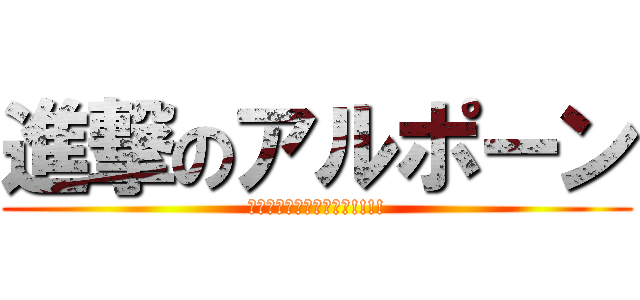 進撃のアルポーン (グオオォォォオオォォオ!!!!)