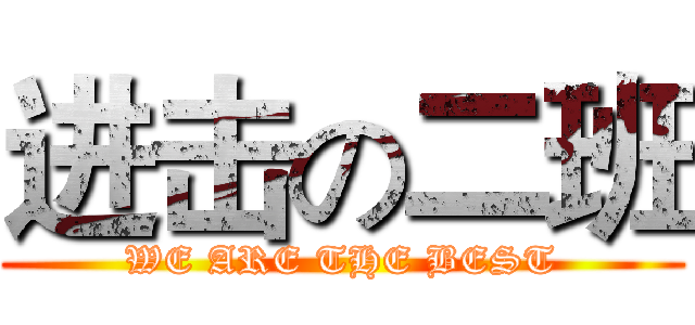 进击の二班 (WE ARE THE BEST)