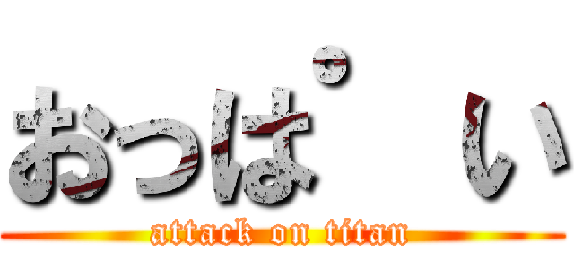 おっは゜い (attack on titan)