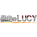 暴走のＬＵＣＹ (哩咧共撒挖工啦)