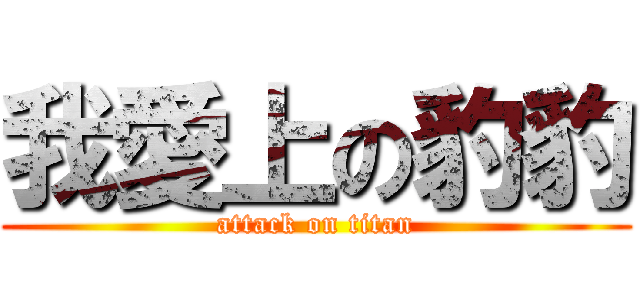 我愛上の豹豹 (attack on titan)