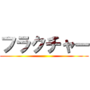 フラクチャー ()