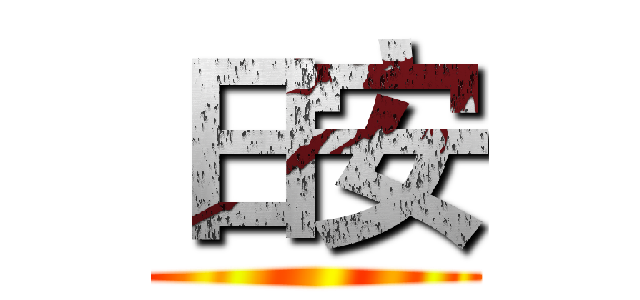 日安 ()