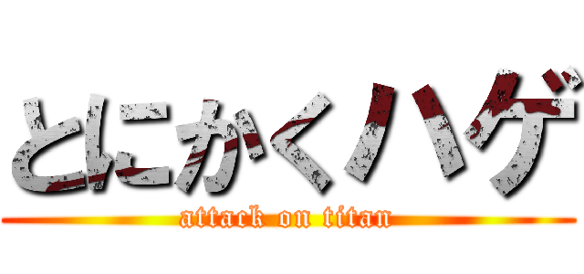 とにかくハゲ (attack on titan)