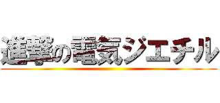 進撃の電気ジエチル ()