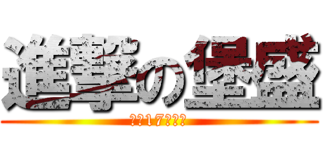 進撃の堡盛 (建流17討債哥)