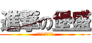 進撃の堡盛 (建流17討債哥)