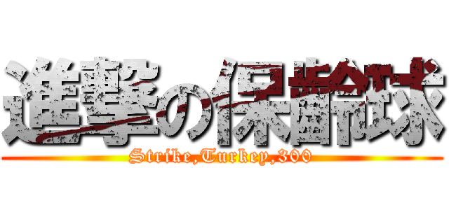 進撃の保齡球 (Strike,Turkey,300)