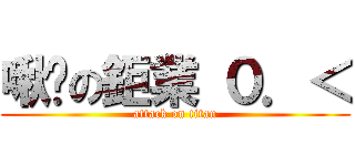 啾咪の鉅業 ０．＜ (attack on titan)