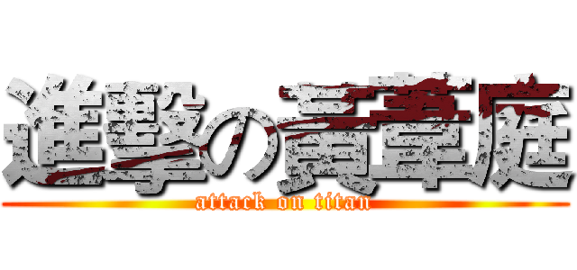 進擊の黃葦庭 (attack on titan)