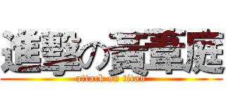 進擊の黃葦庭 (attack on titan)